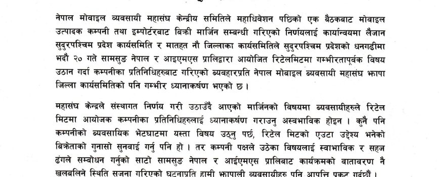  दुर्व्यवहार प्रति नेपाल मोवाइल व्यवसायी महासंघ झापाको गम्भीर ध्यानाकर्षण