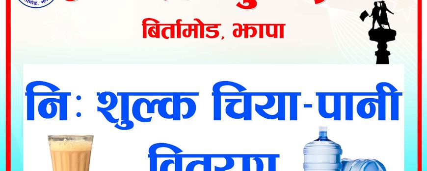 श्री छठ युवा फ्रन्टले  अर्जुनधारा जलेश्वर धाममा निशुल्क पानी तथा चिया वितरण गर्ने