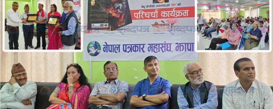 बिर्तामोडमा  केसीको गजलसङ्ग्रह ‘धीत’ को परिचर्चा  
