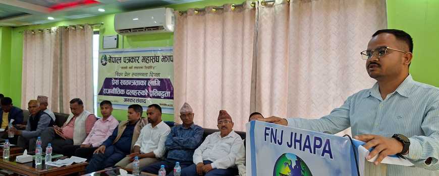  प्रेस स्वतन्त्रताका लागि साझा प्रतिबद्धता