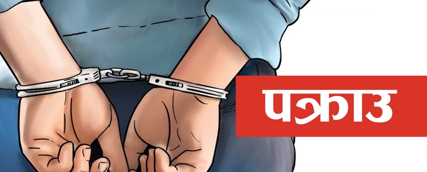 झापामा एकै दिन ९ जना फरार पक्राउ