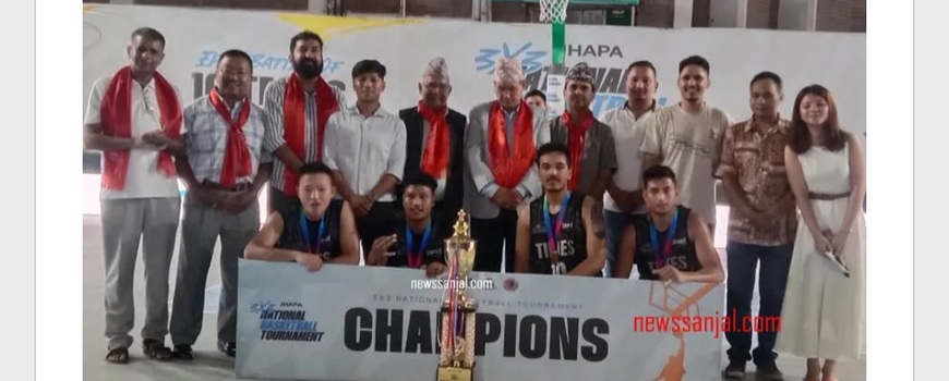 थ्रीएक्सथ्री बास्केटबल प्रतियोगिताको उपाधि काठमाडौँको टाइम्स क्लबले उचाल्यो 