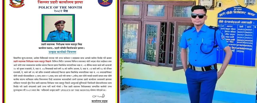 प्रहरी चौकी बिर्ताबजारका असई बिष्ट जेठ महिनाको सर्वोत्कृष्ट प्रहरी घोषित
