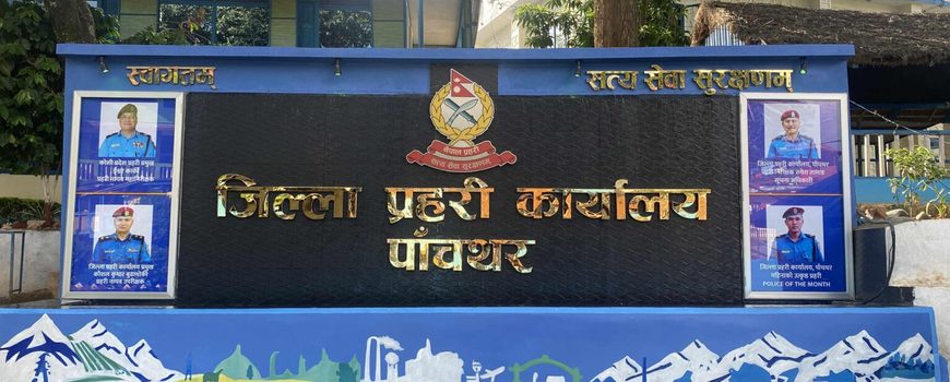 वार्षिक मूल्यांकनमा पाँचथर जिल्ला कोशी प्रदेशकै पहिलो  