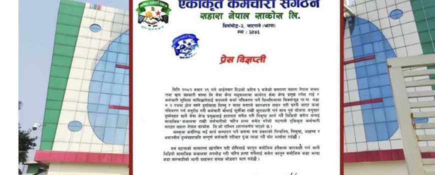   कर्मचारीमाथि दुर्व्यवहार गर्ने विरुद्ध सहारा साकोसको  प्रहरीमा जाहेरी