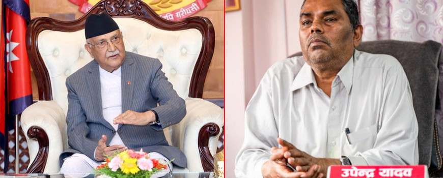 ओली सरकारलाई‍ दिएको समर्थन उपेन्द्र यादवले फिर्ता लिए