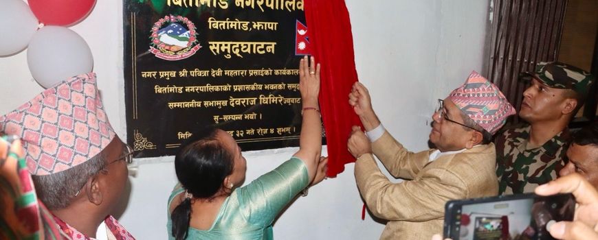 बिर्तामोड नगरपालिकाको नव निर्मित प्रशासकीय भवनको उद्घाटन
