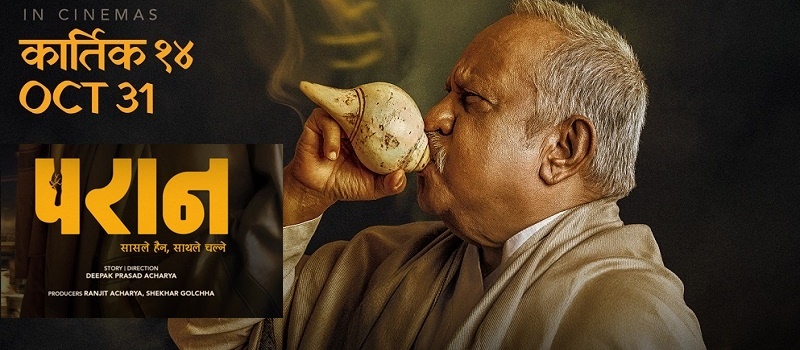 चलचित्र ‘परान’ आजदेखि देशभरका सिनेमा हलमा  चलचित्र ‘परान’ आजदेखि देशभरका सिनेमा हलमा