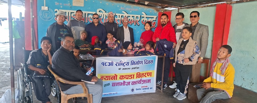 राष्ट्रिय निर्माण दिवसको अवसरमा    न्यानो कपडा वितरण