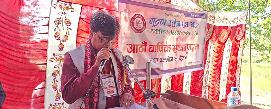 मुद्रण उद्योग संघ झापाकाे आठाैं बार्षिक साधारणसभा सम्पन्न मुद्रण उद्योग संघ झापाकाे आठाैं बार्षिक साधारणसभा सम्पन्न