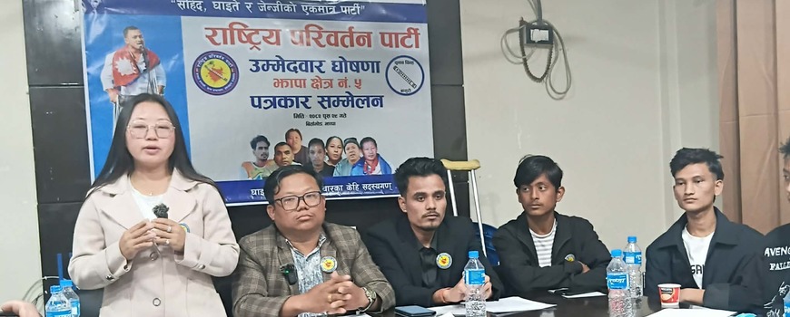 झापा ५ मा   राष्ट्रिय परिवर्तन पार्टीले उम्मेदवारी दिने 