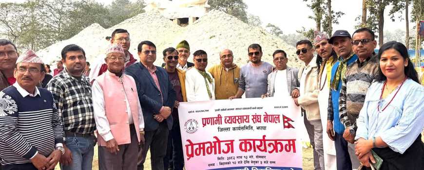 श्रीकृष्ण प्रणामी व्यवसाय संघ झापाको आयोजनामा कन्काईमा प्रेमभोज श्रीकृष्ण प्रणामी व्यवसाय संघ झापाको आयोजनामा कन्काईमा प्रेमभोज