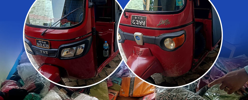 बिर्तामोड प्रहरीको एक्सनमा , भन्सार छलीको सामानसहित टेम्पो नियन्त्रणमा