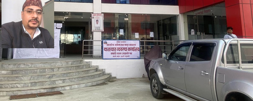 फेललाई पास गरेको आरोपमा यातायात व्यवस्था कार्यालयका प्रमुख सत्याल मन्त्रालय तानिए फेललाई पास गरेको आरोपमा यातायात व्यवस्था कार्यालयका प्रमुख सत्याल मन्त्रालय तानिए