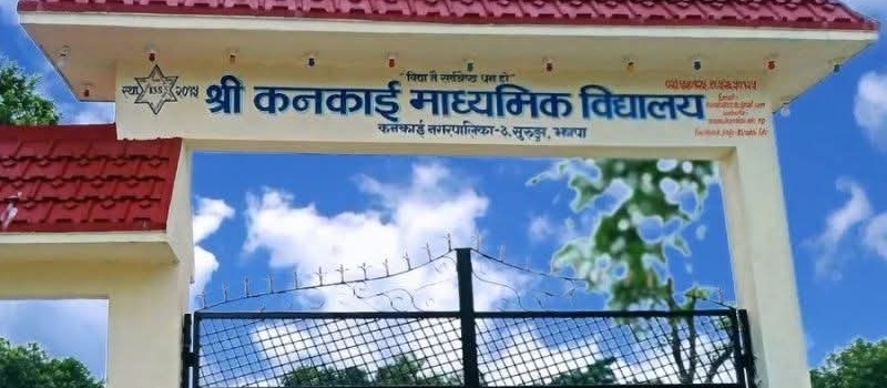  सुरूङ्गाकाे कन्काई माध्यमिक विद्यालयमा अख्तियारकाे छापा  