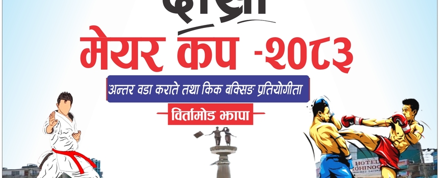 बिर्तामोडमा दोस्रो मेयर कप अन्तर वडा स्तरीय कराँते तथा किकबक्सिङ प्रतियोगिता हुने