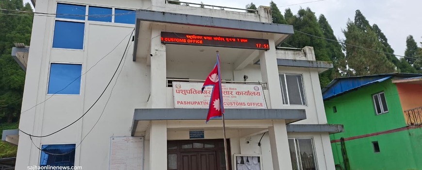 भन्सार सुविधाकाे नाममा पशुपतीनगर भन्सार कार्यालयकाे अबैध असुली धन्दा भन्सार सुविधाकाे नाममा पशुपतीनगर भन्सार कार्यालयकाे अबैध असुली धन्दा