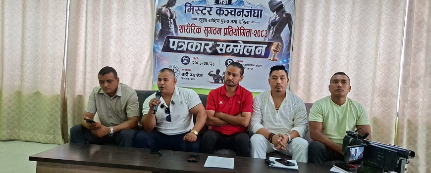 बिर्तामोडमा तेस्रो संस्करणको ‘मिस्टर कञ्चनजंघा राष्ट्रिय शारीरिक सुगठन प्रतियोगिता’ हुने बिर्तामोडमा तेस्रो संस्करणको ‘मिस्टर कञ्चनजंघा राष्ट्रिय शारीरिक सुगठन प्रतियोगिता’ हुने