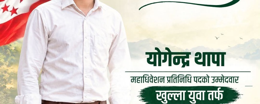 युवाको खुला कोटाबाट योगेन्द्र थापाको महाधिवेशन प्रतिनिधिमा उम्मेदवारी युवाको खुला कोटाबाट योगेन्द्र थापाको महाधिवेशन प्रतिनिधिमा उम्मेदवारी