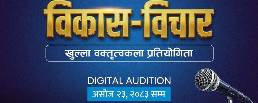 बाह्रदशीको ५ वर्षे विकासका लागि एमालेको ‘विकास–विचार प्रतियोगिता’ प्रथम हुनेलाई २५ हजार पुरस्कार बाह्रदशीको ५ वर्षे विकासका लागि एमालेको ‘विकास–विचार प्रतियोगिता’ प्रथम हुनेलाई २५ हजार पुरस्कार