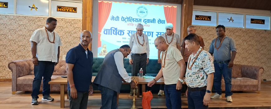 मेची पेट्रोलियम ढुवानी सेवाको चौथो वार्षिक साधारणसभा सम्पन्न मेची पेट्रोलियम ढुवानी सेवाको चौथो वार्षिक साधारणसभा सम्पन्न